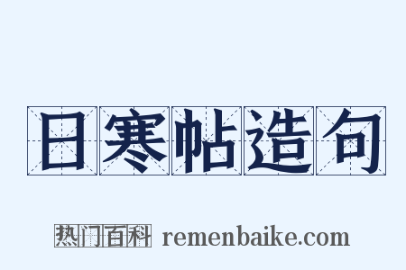 日寒帖造句是什么意思的图片